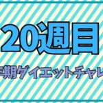 更年期ダイエットチャレンジ「２０週目」