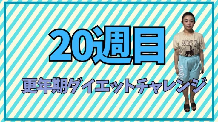 更年期ダイエットチャレンジ「２０週目」