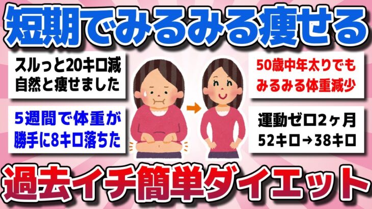 【ガルちゃん】短期でみるみる痩せる！過去イチどハマりした簡単で効果的なダイエットを教えてww【有益スレ】