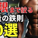 【ダイエット迷子必見】確実に痩せるための黄金ルール10選