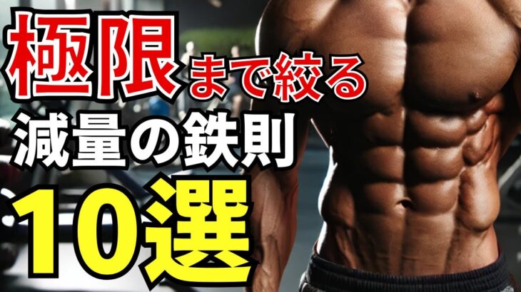 【ダイエット迷子必見】確実に痩せるための黄金ルール10選