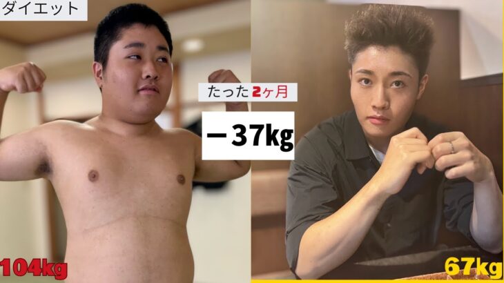 【104kg→67kg 】 運動なしでも短期間で37kg痩せた僕のダイエット方法（リバウンドなし）（食べて痩せる ビフォーアフター ダイエット）