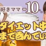 【あるある】ダイエット中のお酒どのくらい飲んでいい？毎日晩酌しても−10kgできたアラフォーが「適量」を徹底解説！