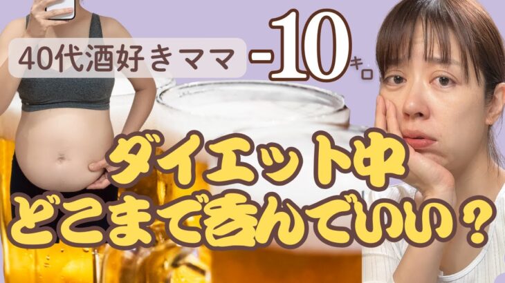 【あるある】ダイエット中のお酒どのくらい飲んでいい？毎日晩酌しても−10kgできたアラフォーが「適量」を徹底解説！