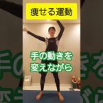 確実に1週間－3kg痩せたダンス#ダンス #ダイエット #痩せる #60代