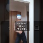 【ダイエット】1ヶ月5キロ痩せるサラダ作り【簡単】 #ダイエット #痩せる #簡単レシピ