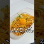 ズボラでもできる簡単激痩せレシピを紹介！レンチン1発ラク痩せキムチパスタ#ダイエット#簡単レシピ#5分レシピ#レシピ#料理