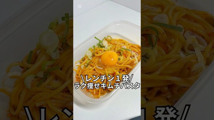 ズボラでもできる簡単激痩せレシピを紹介！レンチン1発ラク痩せキムチパスタ#ダイエット#簡単レシピ#5分レシピ#レシピ#料理