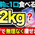 寝る前に1口食べると確実に中性脂肪・血糖値が下がるのに寝ている間に痩せる神食材5選【ダイエット】