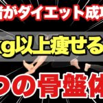 15kg以上痩せた『3つの骨盤体操』短期間で痩せた人続出中！