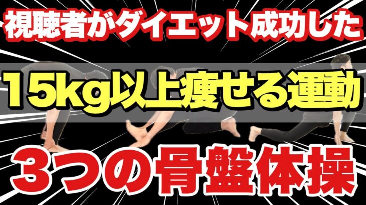 15kg以上痩せた『3つの骨盤体操』短期間で痩せた人続出中！