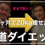 半年で20kg痩せた方法を振り返りながらダイエットの途中経過を報告！