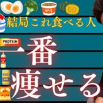 パーソナルトレーナー解説！僕が2ヶ月で－20kg痩せたときに食べていた体脂肪を落とす食事35選【永久保存版】