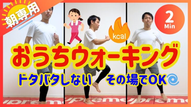 【朝2分】超簡単ダイエット🔥おうちでその場ウォーキング【30秒×3種】