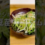 【簡単おつまみ】最近はまって週3は作っている簡単すぎるナムル #簡単レシピ #料理 #ズボラ飯 #時短レシピ #自炊 #ヘルシー #ダイエット #おうち居酒屋 #おうちごはん #おつかれ飯