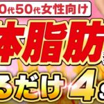 【ダイエット徹底解説】30.40.50代女性の体脂肪を確実に落とす黄金の4ステップ【脳腸革命】