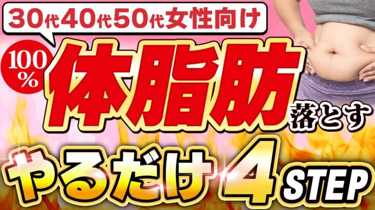 【ダイエット徹底解説】30.40.50代女性の体脂肪を確実に落とす黄金の4ステップ【脳腸革命】