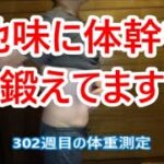 良い姿勢は体感が大事。302週目の体重測定