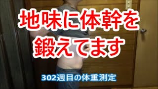 良い姿勢は体感が大事。302週目の体重測定