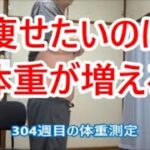 体重が増え続けて体重計に乗るのが怖い304週目の体重測定