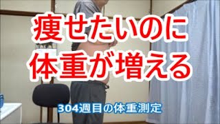 体重が増え続けて体重計に乗るのが怖い304週目の体重測定