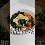 ズボラでもできる簡単激痩せレシピを紹介！！『脂肪を燃焼する激痩せ豆腐クッパ』#ダイエットレシピ#ダイエット#レンジで簡単#5分レシピ＃レシピ#ズボラレシピ#ズボラ飯￼