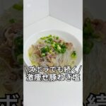 ズボラでもできる簡単激痩せレシピを紹介！！『ズボラでも続く激痩せ豚ネギ塩』#ダイエットレシピ#ダイエット#レンジで簡単#5分レシピ＃レシピ#ズボラレシピ#ズボラ飯￼