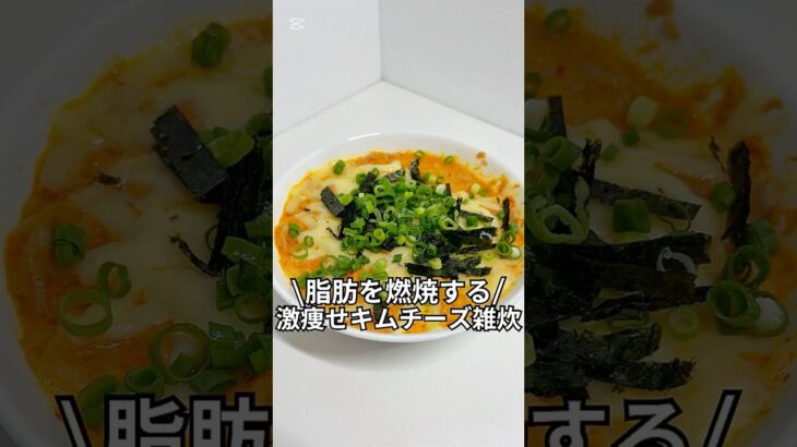 ズボラでもできる簡単激痩せレシピを紹介！！『脂肪を燃焼する激痩せ腸活雑炊』#ダイエットレシピ#ダイエット#レンジで簡単#5分レシピ＃レシピ#ズボラレシピ#ズボラ飯￼