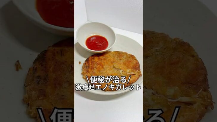 ズボラでもできる簡単激痩せレシピを紹介！！『便秘が治る激痩せエノキガレット』#簡単レシピ #ダイエット#レンジで簡単#5分レシピ＃レシピ#ズボラレシピ#ズボラ飯￼