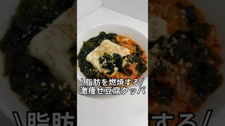 ズボラでもできる簡単激痩せレシピを紹介！！『脂肪を燃焼する激痩せ豆腐クッパ』#ダイエットレシピ#ダイエット#レンジで簡単#5分レシピ＃レシピ#ズボラレシピ#ズボラ飯￼