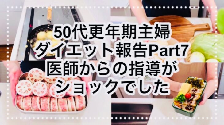 【50代ダイエット】夕食のレンコンはさみ揚げ&翌日のお弁当を作りながらダイエット報告