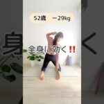 【簡単トレーニング】全身に効かせよう！#50代ダイエット