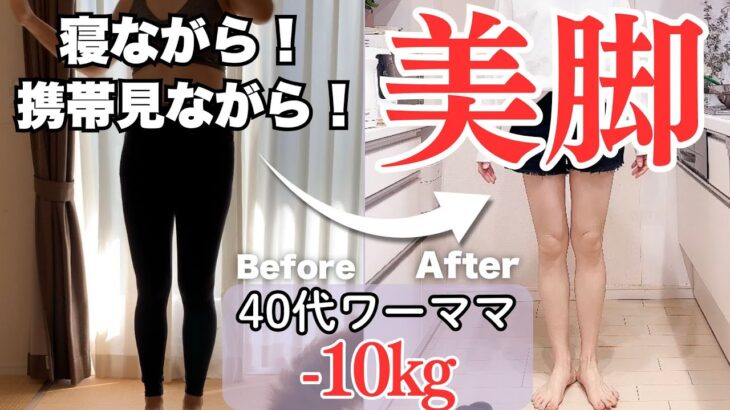 【太もも−6cm✨】ズボラ主婦が10秒ながらでLL→Mにサイズダウン🧡頑張らなくても脚がスッキリする神トレをご紹介！