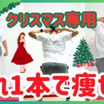 【8分】これ1本で確実にクリスマスまでに痩せるダイエットメニュー【30秒×15種】