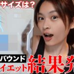 【体重公開😇】8kgリバウンド女のダイエット結果！食べながら痩せられた？？