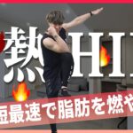 【爆熱HIIT4分間】短期間で死ぬほど痩せるHIIT。最高の脂肪燃焼!!🔥