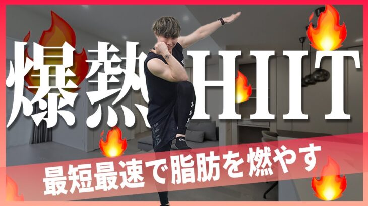 【爆熱HIIT4分間】短期間で死ぬほど痩せるHIIT。最高の脂肪燃焼!!🔥