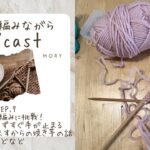 Moryの編みながらPodcast EP.7（2024/11/28）フェリシモきほんのきキットでメリヤス編みスタートも早々手が止まる/ダイエット中からのおうちで焼き芋製作の話/今後とも頑張ります