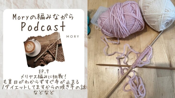 Moryの編みながらPodcast EP.7（2024/11/28）フェリシモきほんのきキットでメリヤス編みスタートも早々手が止まる/ダイエット中からのおうちで焼き芋製作の話/今後とも頑張ります