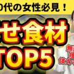 【確実に痩せる】ダイエット成功者が食べている食材TOP5！食べて痩せるがこれで叶う！【看護師が解説】