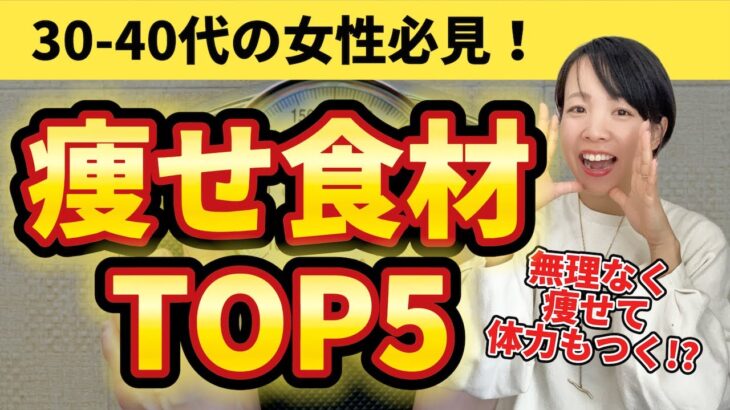 【確実に痩せる】ダイエット成功者が食べている食材TOP5！食べて痩せるがこれで叶う！【看護師が解説】