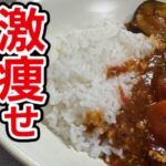 ダイエットするときにこれ食べたら短期集中で痩せます。我が家のカレーがこれになってしまったと何度も言われたほどウマい、市販のルーで作る【腹パン激痩せカレー】