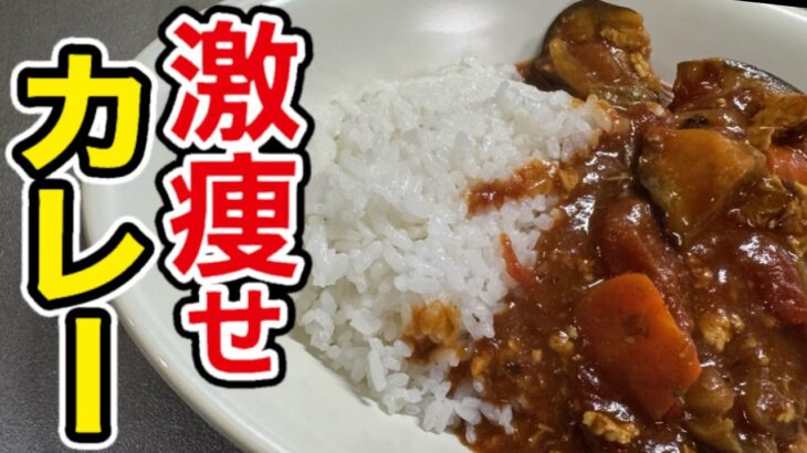 ダイエットするときにこれ食べたら短期集中で痩せます。我が家のカレーがこれになってしまったと何度も言われたほどウマい、市販のルーで作る【腹パン激痩せカレー】