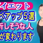 【ダイエット】モチベ－ション/確実に上がります！今、挫折しそうな人に贈ります