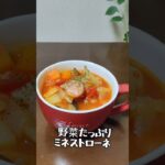 野菜たっぷりミネストローネ #簡単美味しい 体に温まるダイエットにもおすすめ👍