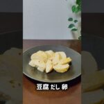 豆腐 だし 卵 #簡単レシピ ダイエットに おすすめ #簡単おいしい