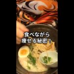 食べながら痩せる秘密！