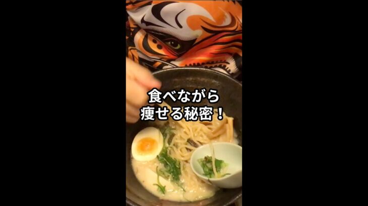 食べながら痩せる秘密！