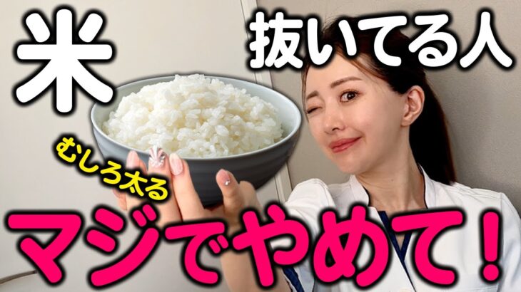 【むしろ脂肪燃える🔥】米食べて！痩せたいならこれだけは知っておいてほしいこと！＜糖質制限の罠＞