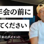 【太らない外食】忘年会で暴飲暴食しながらダイエットする方法を教えます【痩せる食事】